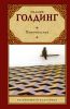 Книга Повелитель мух. Шпиль