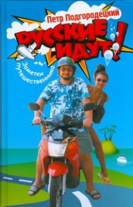 Книга Русские идут! Заметки путешественника