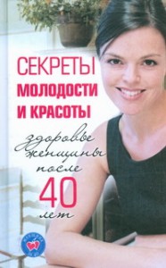 Книга Секреты молодости и красоты. Здоровье женщины после 40 лет