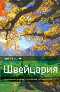 Книга Швейцария