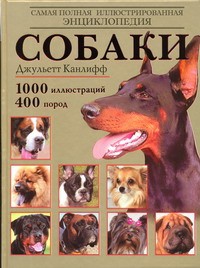 Книга Собаки. Самая полная иллюстрированная энциклопедия