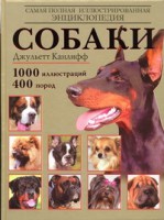Книга Собаки. Самая полная иллюстрированная энциклопедия