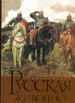 Книга Русская живопись