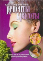 Книга Самые эффективные рецепты красоты