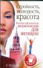 Книга Стройность, молодость, красота. Полная  кремлевская энциклопедия для женщин