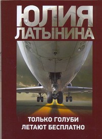 Книга Только голуби летают бесплатно