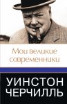 Книга Уинстон Черчилль. Мои великие современники