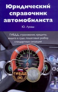 Книга Юридический справочник автомобилиста