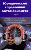 Книга Юридический справочник автомобилиста