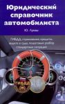 Книга Юридический справочник автомобилиста
