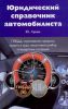 Книга Юридический справочник автомобилиста