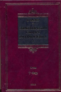 Книга Этимологический словарь русского языка. В 4 томах. Том 4. Т-Ящур