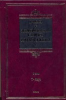 Книга Этимологический словарь русского языка. В 4 томах. Том 4. Т-Ящур