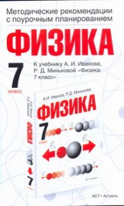 Книга Физика. Методические рекомендации с поурочным планированием. 7 класс