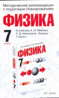 Книга Физика. Методические рекомендации с поурочным планированием. 7 класс