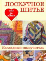 Книга Лоскутное шитье