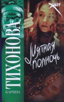 Книга Мятная полночь