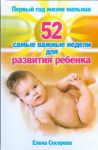 Книга Первый год жизни малыша. 52 самые важные недели для развития ребенка