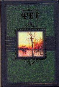 Книга Поэзия. Проза. Современники о Фете