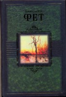 Книга Поэзия. Проза. Современники о Фете