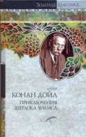 Книга Приключения Шерлока Холмса