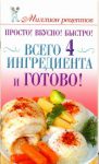 Книга Просто! Вкусно! Быстро! Всего 4 ингредиента - и готово!