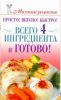 Книга Просто! Вкусно! Быстро! Всего 4 ингредиента - и готово!