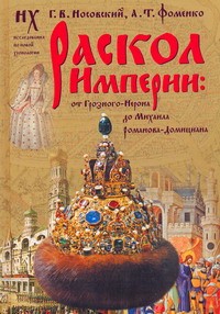 Книга Раскол Империи: От Грозного - Нерона до Михаила Романова - Домициана