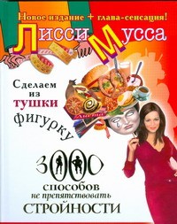 Книга Сделаем из Тушки Фигурку. 3000 способов не препятствовать стройности