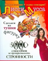 Книга Сделаем из Тушки Фигурку. 3000 способов не препятствовать стройности