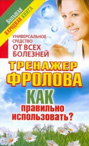 Книга Универсальное средство от всех болезней. Тренажер Фролова