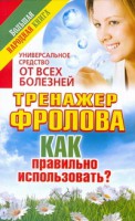 Книга Универсальное средство от всех болезней. Тренажер Фролова