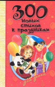 Книга 300 новых стихов к праздникам для детей