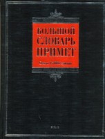 Книга Большой словарь примет