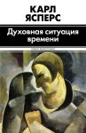 Книга Духовная ситуация времени