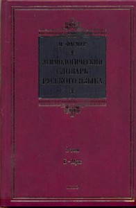 Книга Этимологический словарь русского языка. В 4 т. Т. 2. Е -Муж