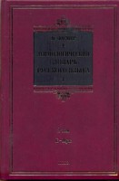 Книга Этимологический словарь русского языка. В 4 т. Т. 2. Е -Муж