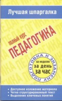Книга Педагогика. Полный курс