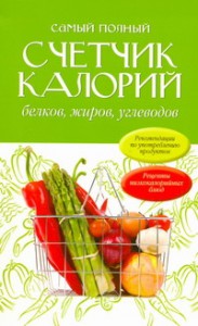 Книга Самый полный счетчик калорий, белков, жиров, углеводов