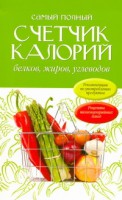 Книга Самый полный счетчик калорий, белков, жиров, углеводов
