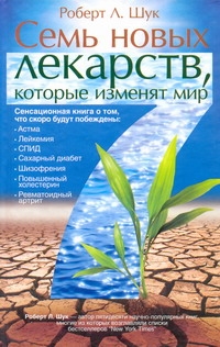 

Семь новых лекарств, которые изменят мир