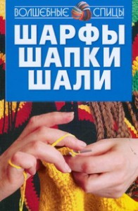 Книга Шарфы, шапки, шали
