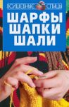 Книга Шарфы, шапки, шали
