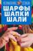 Книга Шарфы, шапки, шали
