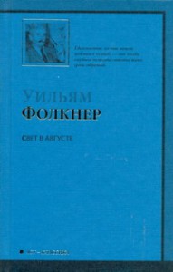 Книга Свет в августе