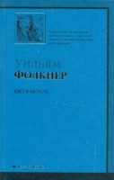 Книга Свет в августе