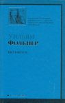 Книга Свет в августе