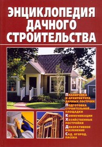 Книга Энциклопедия дачного строительства