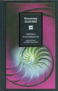 Книга Гипноз разумности. Мышление и цивилизация