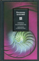 Книга Гипноз разумности. Мышление и цивилизация